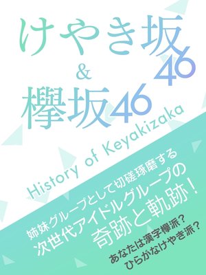 cover image of 欅坂46 ＆ けやき坂46～History of Keyakizaka～
